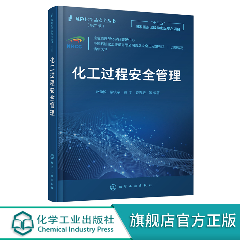 化工过程安全管理十三五国家重点出版物出版规划项目化工安全化工材料制药等流程工业工程技术人员和安全管理人员应用技术书籍