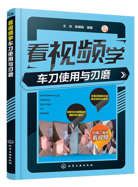 看视频学车刀使用与刃磨 王兵 陈明韬看图学车刀刃磨 车工实训教材书籍 车工技术手册 车刀的使用与刃磨方法教程 数控加工技术书籍