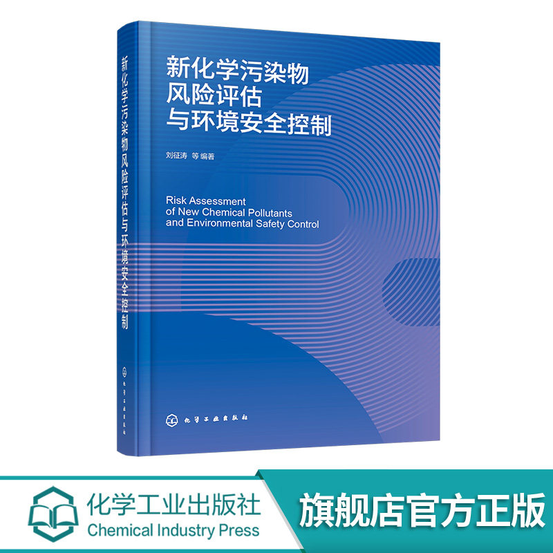 新化学污染物风险评估与环境安全控制 环境新污染物风险控制概述 新污染物环境特性影响 污染物生态风险评估方法 生态环境保护书籍