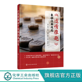 550个经典 残局 象棋古谱棋谱入门书籍杀法残局大全开局中局盲棋记忆专项强化训练象棋战术精解战术提高书籍 象棋经典 适情雅趣
