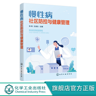 慢性病社区防控与健康管理 张帆 高血压糖尿病冠心病慢性阻塞性肺疾病血脂异常脑卒中膝骨关节炎慢性肾脏病肥胖症痛风安宁疗护