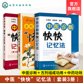 中医中药方剂口诀 3册 方剂学中医中药大全 方剂组成功用快快记忆法第二版 中医诊断快快记忆法 正版 中药功效快快记忆法第三版