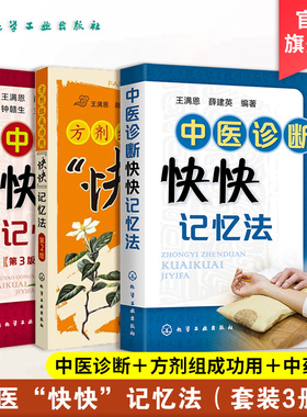 3册 正版 中药功效快快记忆法第三版 方剂组成功用快快记忆法第二版 中医诊断快快记忆法  中医中药方剂口诀 方剂学中医中药大全