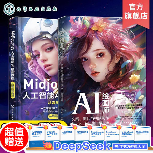 2册 AI绘画师文案图片与视频制作从入门到精通+Midjourney人工智能AI绘画教程从娱乐到商用 AI绘画软件AIGC绘图插画设计视频制作书