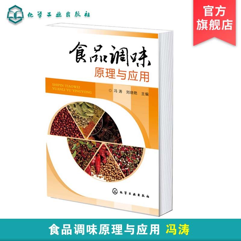 正版 食品调味原理与应用 冯涛 食品调味料中呈香呈味物质分类 生化感知原理 风味调配技术和配方 食品调味料的生产工艺和风味特点