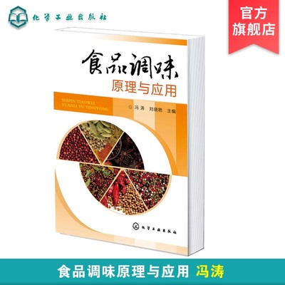 正版食品调味原理应用冯涛