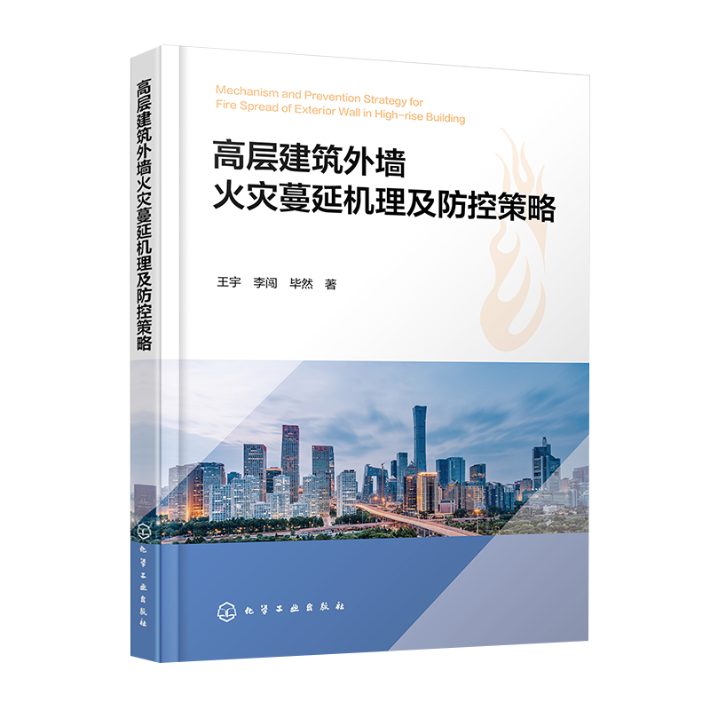 高层建筑外墙火灾蔓延机理及防控策略 高层建筑火灾防控 外部蔓延阻隔区 高层建筑火灾研究消防设计消防设备开发等技术人员参考书