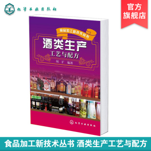 介绍了白酒啤酒葡萄酒黄酒配制酒等酒类发酵产品加工 酒类生产工艺与配方 生产工艺以及新型发酵技术成果书籍 食品加工新技术丛书