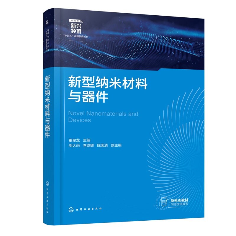 新型纳米材料与器件 战略性新兴领域 十四五 高等教育教材 董星龙  主编  周大雨、李晓娜、陈国清  副主编 化学工业出