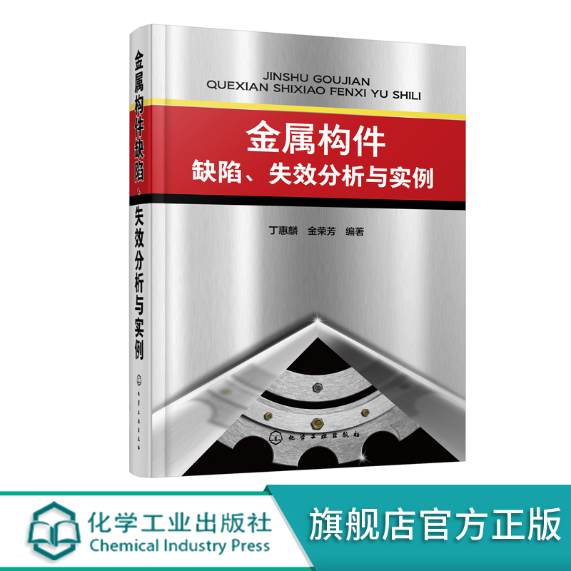 金属构件缺陷失效分析与实例机械设计书籍金属构件由于设计不当材料缺陷工艺缺陷和使用不当造成的零件失效缺陷分析和处理对策