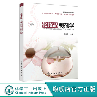 化妆品制剂学 申东升 化妆品配方 美容化妆品 全面介绍化妆品基本理论 剂型设计 设备选型 制剂工艺 化妆品类美容类医学类专业书籍