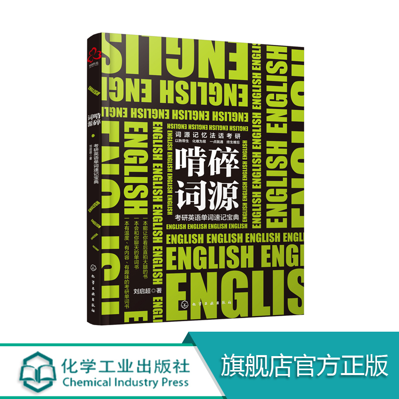 啃碎词源 考研英语单词速记宝典 考研英语词源记忆法 考研历年真题单词汇总 考研历年熟词生义 英语词汇大全 考研英语词汇备考书籍