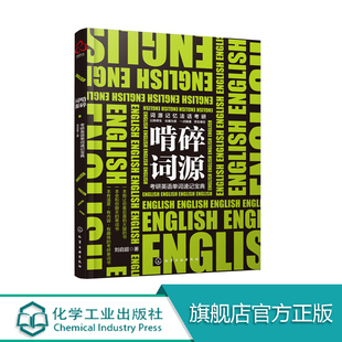 啃碎词源 考研英语单词速记宝典 考研英语词源记忆法 考研历年真题单词汇总 考研历年熟词生义 英语词汇大全 考研英语词汇备考书籍