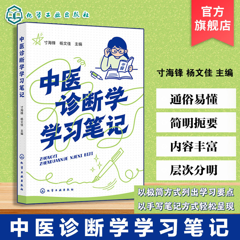 中医诊断学学习笔记 中医诊断学实践指南 中医临床诊断辅助教材 望闻问切实践技巧手册 辨证论治学习手册 中医药学学习笔记式丛书,书籍/杂志/报纸,中医,淘宝优惠券,粉丝福利购,淘宝优惠卷