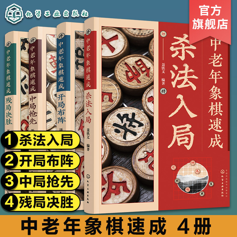 中老年象棋速成 4册 杀法入局 开局布阵 中局抢先 残局决胜 中老年象棋爱好者象棋速成教程书籍 大字图文象棋步骤详解象棋技巧提升