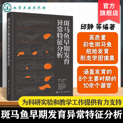 斑马鱼早期发育异常特征分析 斑马鱼胚胎发育各器官形态图谱 斑马鱼胚胎发育研究方法与案例 生命科学及生物医学科研人员参考书籍