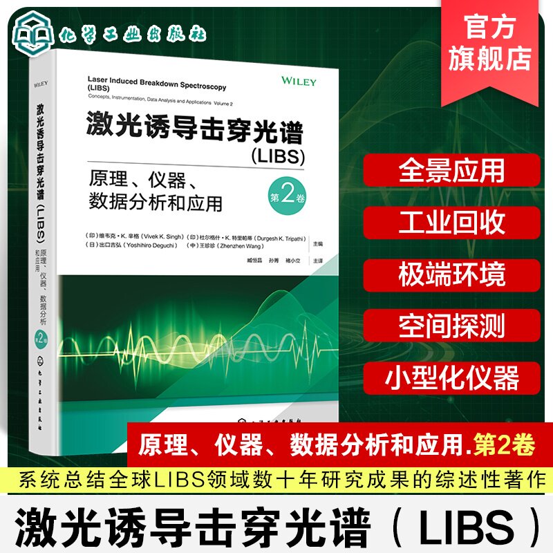 激光诱导击穿光谱第2卷