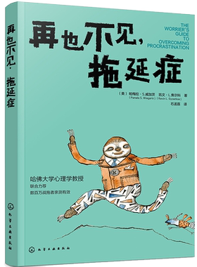 再也不见 拖延症 解决拖延症方法培训自制力意志力培养好习惯提高学习效率目标提升自我管理能力图书籍 摆脱生活惰性 养成良好习惯