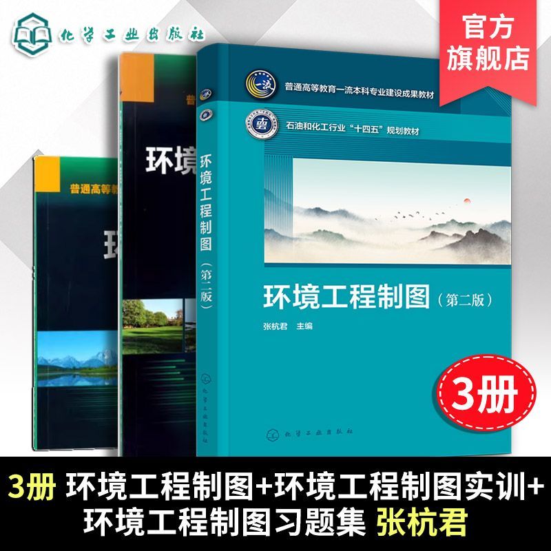环境工程制图 张杭君 第二版 制图基础知识 轴测投影图 制图原理 制图过程 易学实用 高等院校 环境工程 环境科学专业类应用型教材