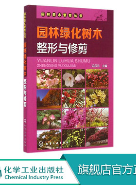 园林绿化树木整形与修剪  园林苗木繁育丛书 园林绿化树种 林木栽培 园林树木整形技术 花卉种植冯莎莎化学工业出版社