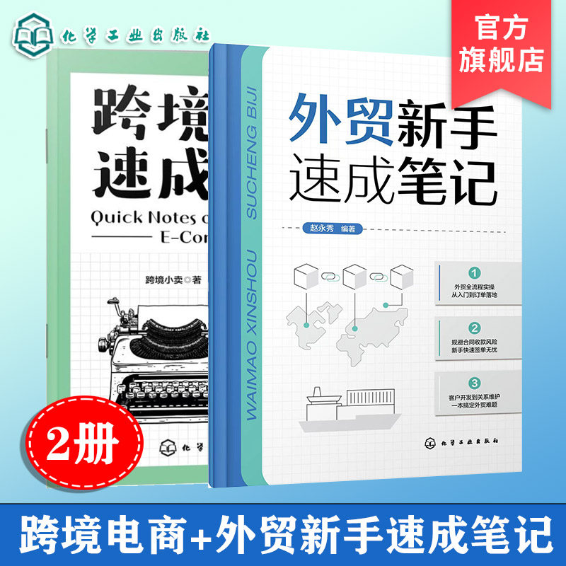 2册 外贸新手速成笔记 跨境电商速成笔记 从0到1拆解跨境开店全流程 15天搞定外贸全流程 一本书读懂外贸跨境电商全流程图书籍
