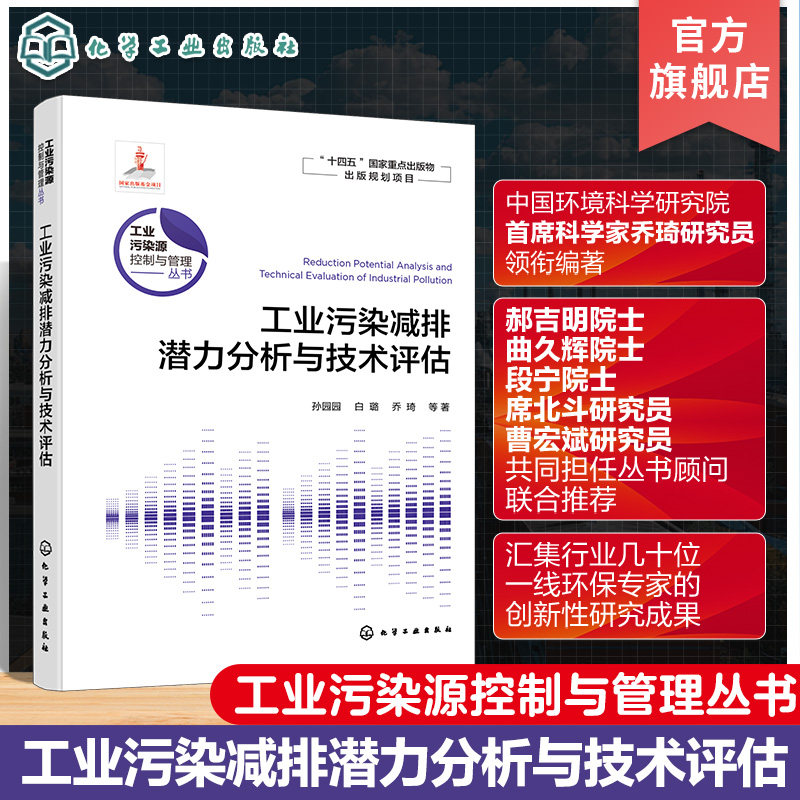 工业污染源控制与管理丛书 工业污染减排潜力分析与技术评估 高等学校环境科学与工程 生态工程及相关专业参考书