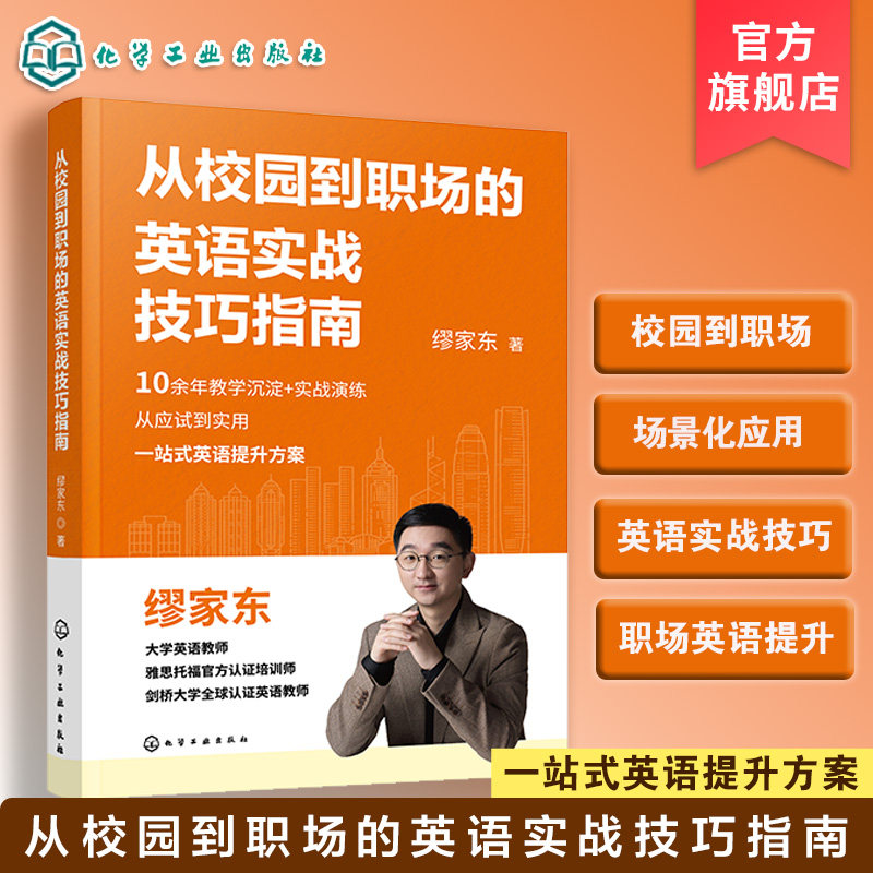 从校园到职场的英语实战技巧指南 校园英语启蒙大学英语进阶 职场英语创业英语实用英语学习指南 英语教育书籍 一站式英语提升方案