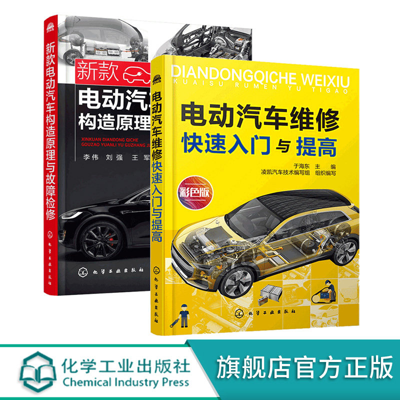 正版 套装2册 电动汽车维修快速入门与提高+新款电动汽车构造原理与故障检修 电动汽车维修 常见故障诊断与维修维护保养技术应用书