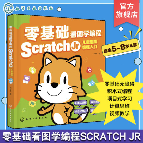 零基础看图学编程 Scratch Jr儿童趣味编程入门 scratch少儿游戏趣味编程 儿童编程入门Scratch 3.0编程真好玩 儿童编程入门到精通
