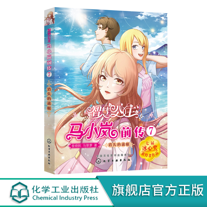 智慧公主马小岚前传7 消失的遗嘱 6-12岁小学生课外阅读物女孩青春励志聪明女孩成长书籍 校园儿童文学小学生课外阅读物故事书籍