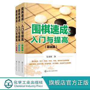 正版 围棋速成入门与提高 共3册 围棋书入门初学者少儿棋谱初级教程速成少年实战教材儿童图解进阶读本小学生围棋课本教程教材读本