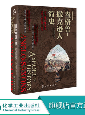 新史纪丛书 新视角全球简史系列 盎格鲁 撒克逊人简史 公元410-1066年 英格兰的形成与诞生 考古学与艺术研究 文学创造参考图书