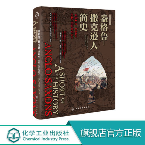 新史纪丛书 新视角全球简史系列 盎格鲁 撒克逊人简史 公元410-1066年 英格兰的形成与诞生 考古学与艺术研究 文学创造参考图书