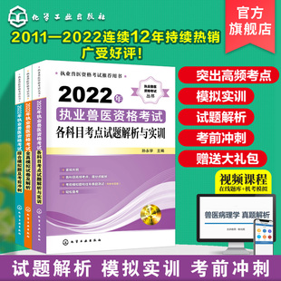 2022年执业兽医资格考试丛书 全3册各科目考点试题解析与实训 兽医资格考试综合模拟题及考前冲刺 兽医资格考试全真模拟试卷及解析