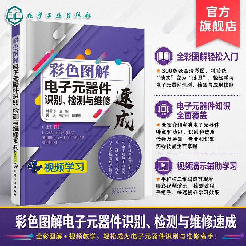 彩色图解电子元器件识别 检测与维修速成  电子元器件识别视频电阻器电感器电容器二极管三极管电路检测维修排除技术书籍