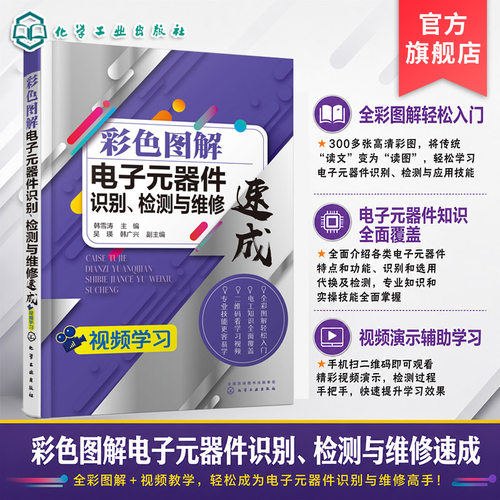 彩色图解电子元器件识别 检测与维修速成  电子元器件识别视频电阻器电感器电容器二极管三极管电路检测维修排除技术书籍