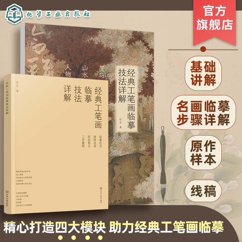 全套3册 经典工笔画临摹技法详解 花鸟山水人物合辑 任艺 基础理论技法经典名画临摹步骤图文讲解高清大图白描线稿工笔画入门书籍