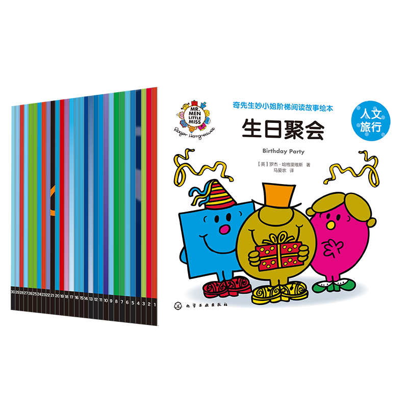 奇先生妙小姐故事绘本人文旅行