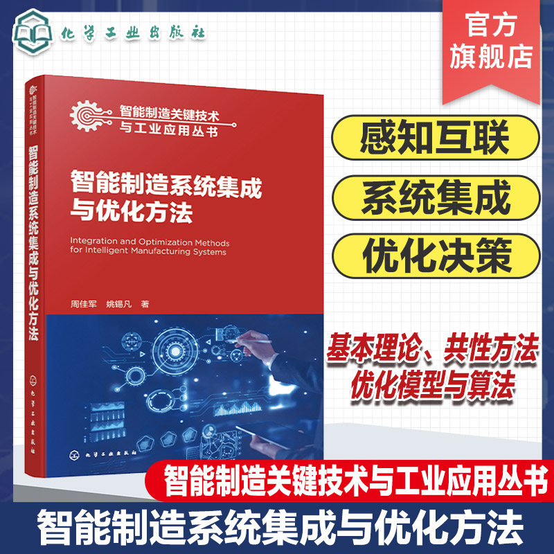 智能制造系统集成与优化方法 制造系统 感知互联 资源分配 优化决策 集成设计 复杂系统 高等院校机械工程 智能制造等专业参考书