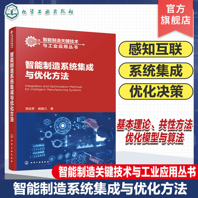 智能制造系统集成与优化方法 制造系统 感知互联 资源分配 优化决策 集成设计 复杂系统 高等院校机械工程 智能制造等专业参考书