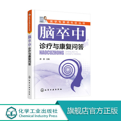 医学专家进社区丛书 脑卒中诊疗与康复问答 脑卒中概述 瘫痪患者康复训练 脑出血脑梗死后遗症并发症康复训练 调养调理保健书籍