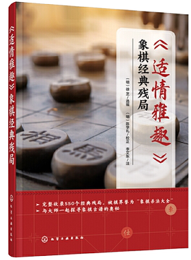 适情雅趣 象棋经典残局 550个经典残局 象棋古谱棋谱入门书籍杀法残局大全开局中局盲棋记忆专项强化训练象棋战术精解战术提高书籍