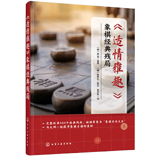适情雅趣 象棋经典残局 550个经典残局 象棋古谱棋谱入门书籍杀法残局大全开局中局盲棋记忆专项强化训练象棋战术精解战术提高书籍