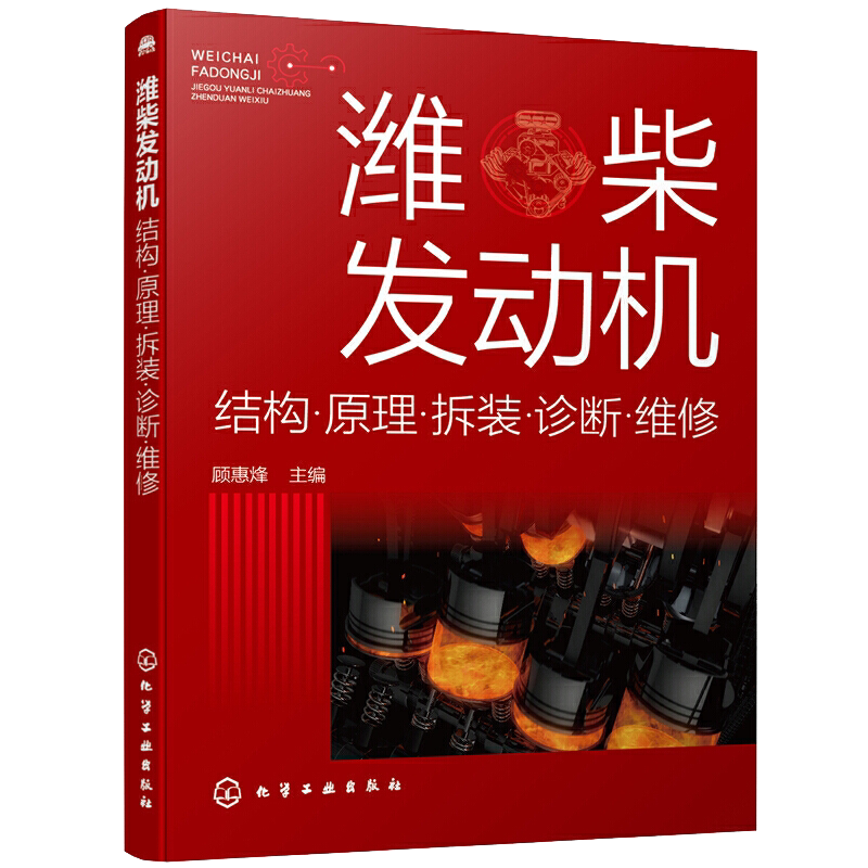 潍柴发动机 结构原理拆装诊断维修 潍柴电控柴油发动机故障诊断与维修技术指导书柴电控柴油发动机基本结构工作原理维修诊断应用书