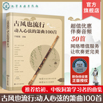 古风也流行 动人心弦的箫曲100首 流行与经典古风音乐改编 精选众多经典与现代融合古风音乐作品 初中级洞箫学习者曲集入门参考书