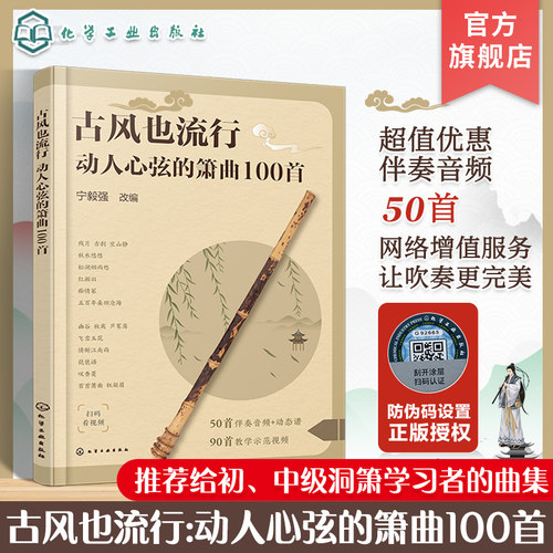 古风也流行 动人心弦的箫曲100首 流行与经典古风音乐改编 精选众多经典与现代融合古风音乐作品 初中级洞箫学习者曲集入门参考书