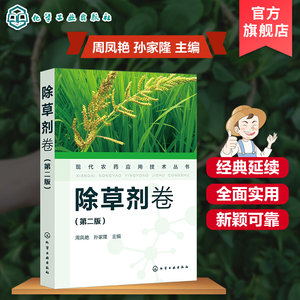 现代农药应用技术丛书除草剂卷第二版农业基础科学除草剂基础知识大全除草剂实用技术书除草剂技术书籍除草剂使用技术书