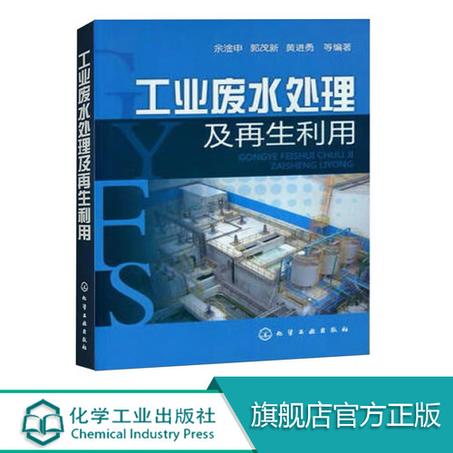 工业废水处理及再生利用 环境保护 废水生物处理技术 废水处理实用技术及运行管理 废水处理及再生利用技术研发设计环保管理书籍