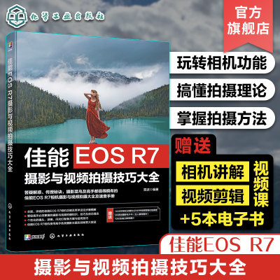 赠电子书 佳能EOS R7摄影与视频拍摄技巧大全 佳能数码相机照片视频拍摄技巧方法指南 摄影爱好者入门到精通 相机使用方法速查手册