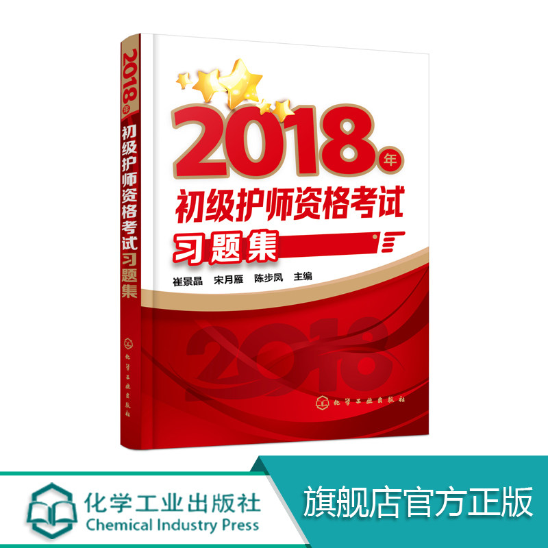 2018年初级护师资格考试习题集